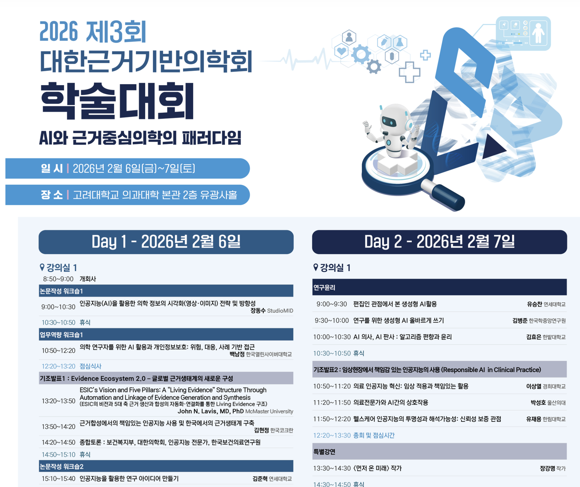 2026년 대한근거기반의학회 제3회 학술대회