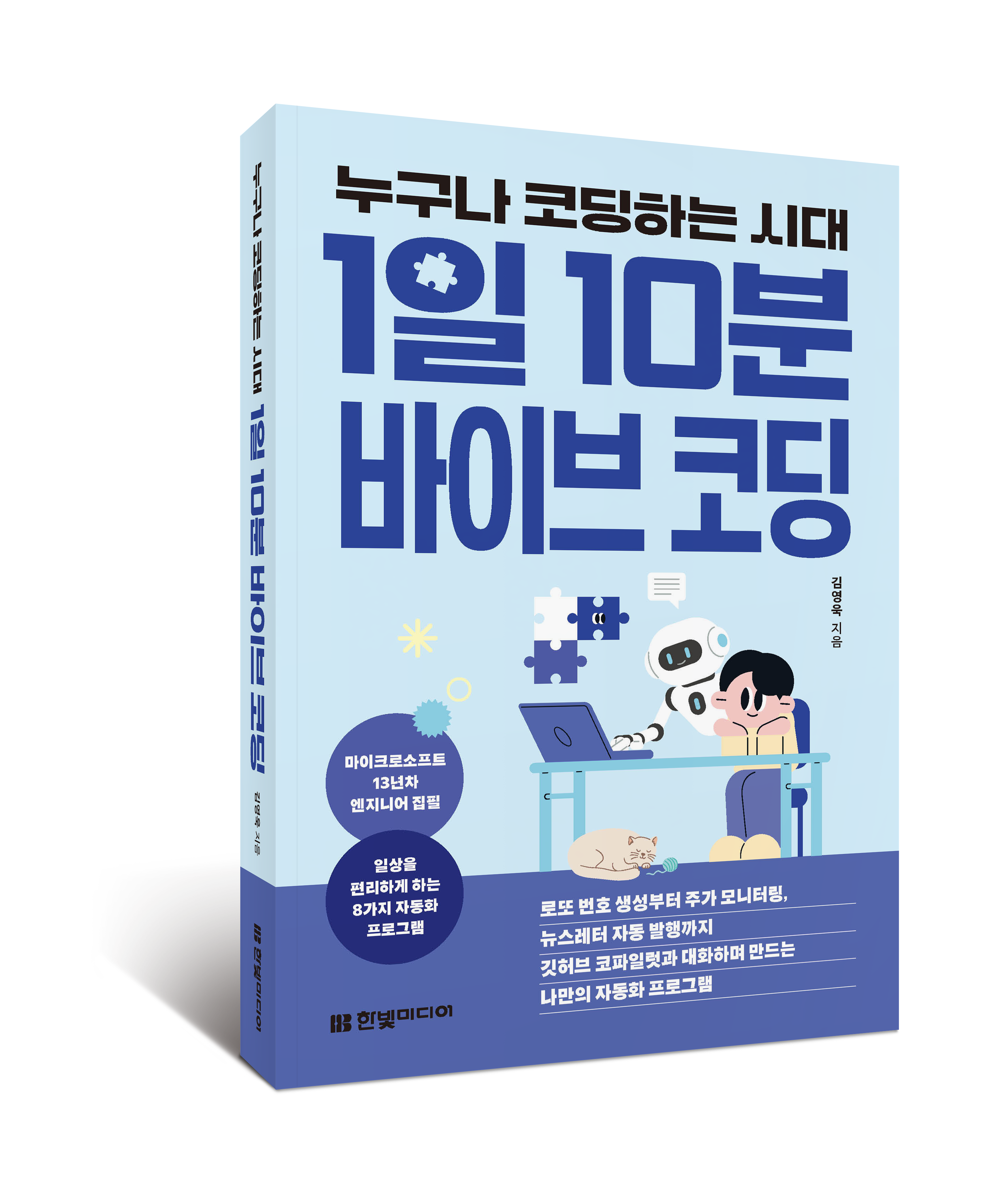 [출간]누구나 코딩하는 시대, 1일 10분 바이브 코딩